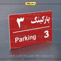 پلاک پارکینگ 21 - تصویر 22